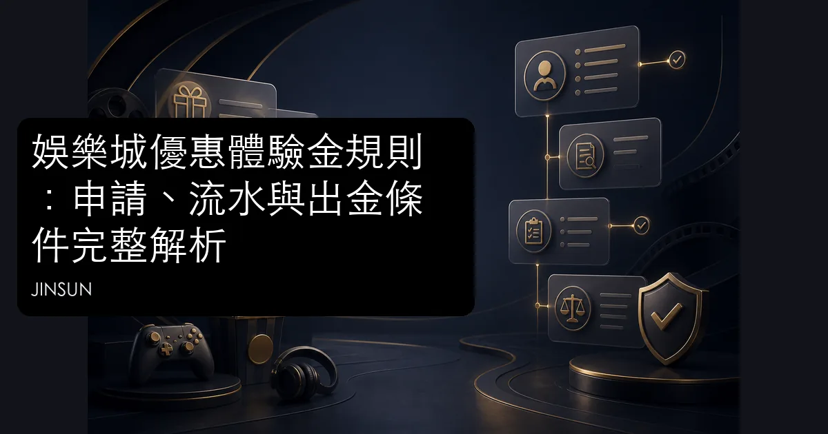娛樂城優惠體驗金資格、流水、期限與出金條件解析示意圖