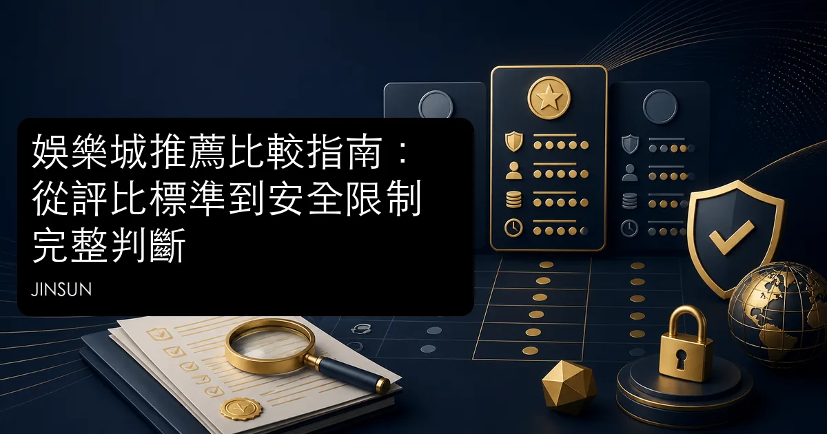 娛樂城推薦比較指南的評比方法、條件核對與安全查核主題圖