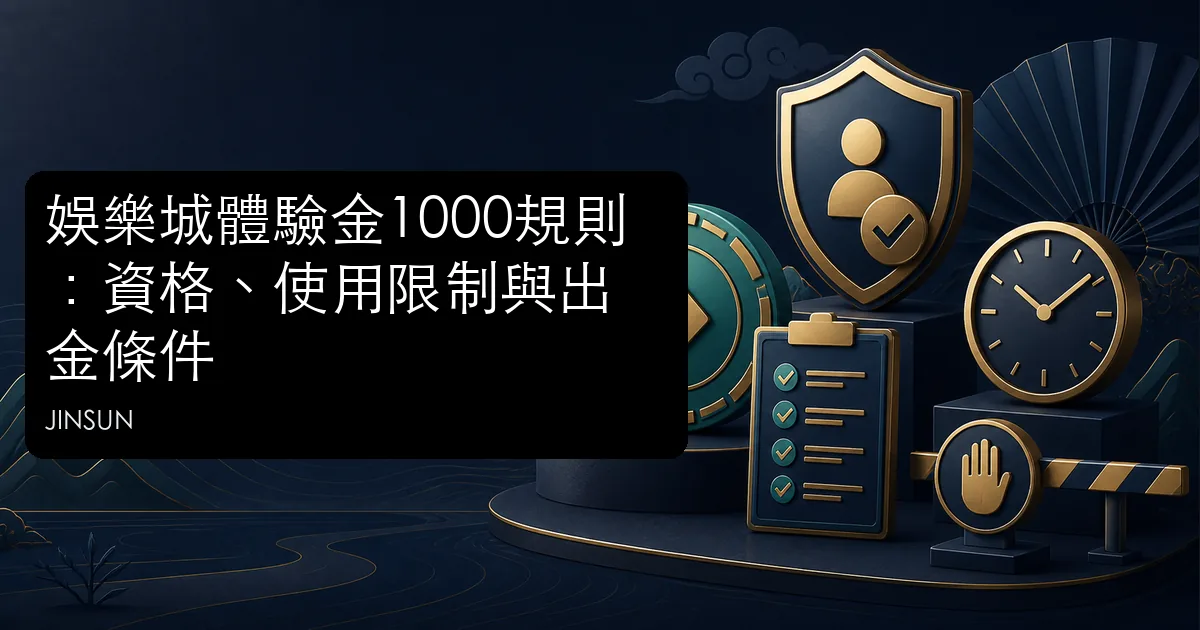 娛樂城體驗金1000資格、流水、期限與出金條件解析示意圖