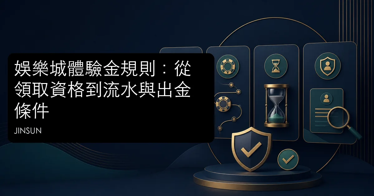 娛樂城體驗金資格、流水、期限與出金條件解析圖