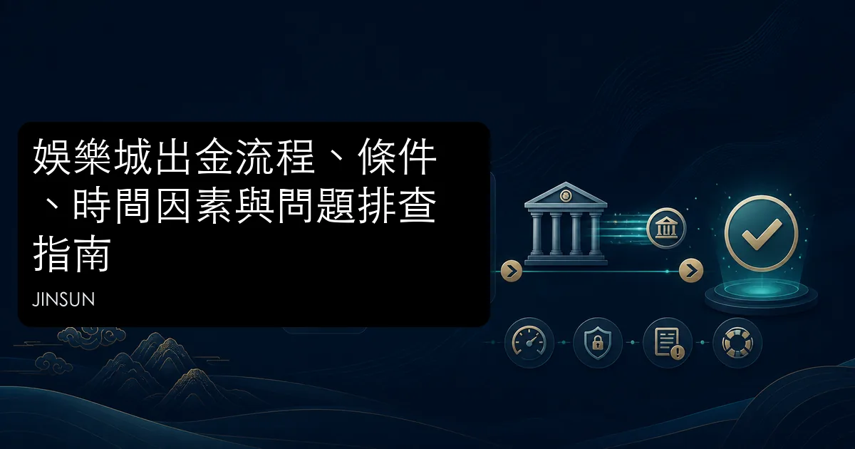 娛樂城出金流程、KYC、限制與問題排查主題圖