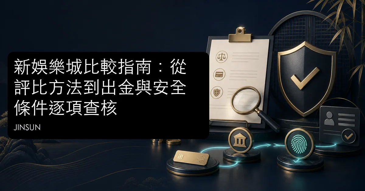 新娛樂城比較指南的條款、付款與安全查核主題圖