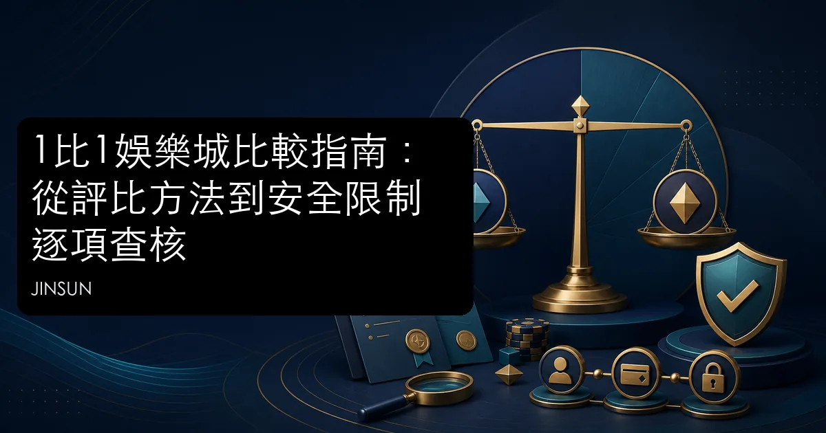 1比1娛樂城評比方法、條件限制與安全查核主題圖