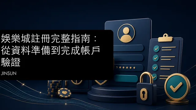 娛樂城註冊完整指南：從資料準備到完成帳戶驗證文章縮圖