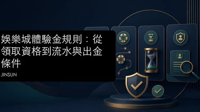 娛樂城體驗金規則:從領取資格到流水與出金條件文章縮圖
