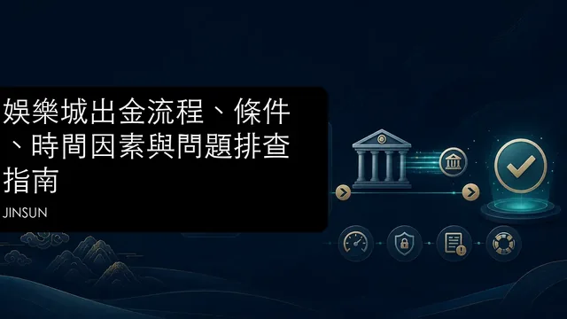 娛樂城出金流程、條件、時間因素與問題排查指南文章縮圖