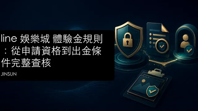 line 娛樂城 體驗金規則:從申請資格到出金條件完整查核文章縮圖